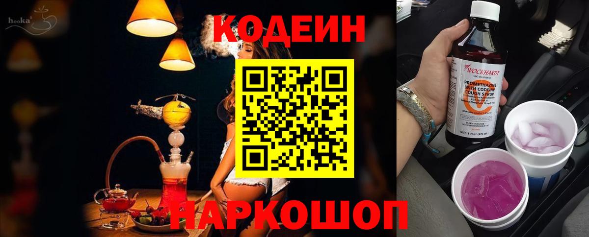 Ялуторовск  Кодеин Purple Drank  Кодеин напиток Lean (лин)  Вход с VPN 